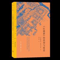 《红楼梦》的原型与寓意