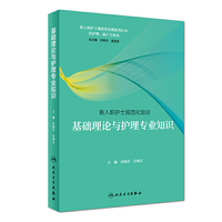 新入职护士规范化培训——基础理论与护理专业知识