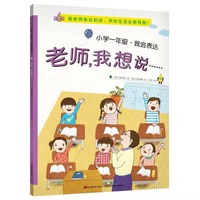 小学一年级·我会表达  老师，我想说……