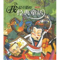 我最喜爱的经典童话(中国卷)