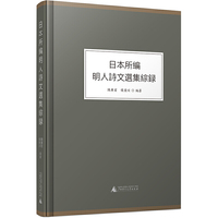 日本所编明人诗文选集综录（文史工具书）