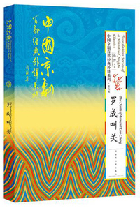 中国京剧二十讲
