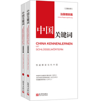 中国关键词：治国理政篇（汉德对照）