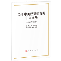 关于中美经贸磋商的中方立场