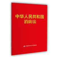 中华人民共和国消防法