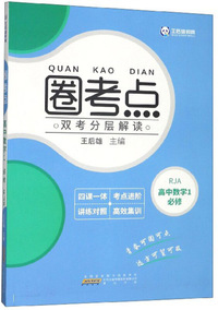 圈考点：高中数学1（必修 RJA）