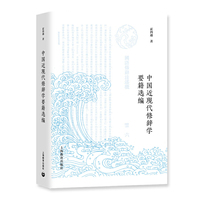 中国近现代修辞学要籍选编（主要包括《演说修辞法》《修辞学教科书》《文字发凡》《修辞格》《国语修辞法概述》《修辞学和语体文》等）