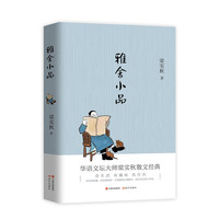 雅舍小品（华语文坛大师梁秋实散文经典）