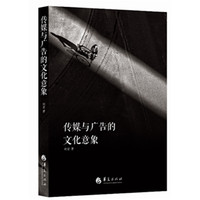传媒与广告的文化意象