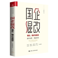国企混改:理论、模式与路径