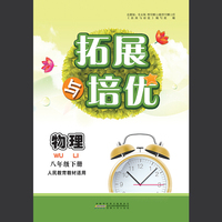 2020春拓展与培优下8年级物理（人民教育教材适用）
