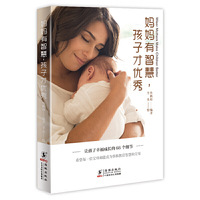 妈妈有智慧，孩子才优秀:让孩子幸福成长的66个细节