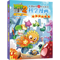 植物大战僵尸2武器秘密之科学漫画·细菌与病毒卷