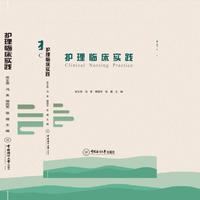 护理临床实践