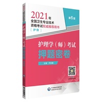 护理学（师）考试押题密卷（2021年全国卫生专业技术资格考试用书）（护师）