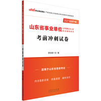 山东事业单位考试中公2021山东省事业单位公开招聘工作人员考试辅导教材考前冲刺试卷（全新升级）