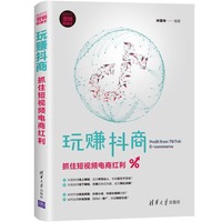 玩赚抖商：抓住短视频电商红利