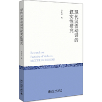 现代汉语动词的叙实性研究