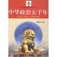 中华政治五千年