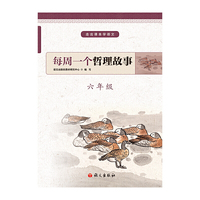 每周一个哲理故事  六年级