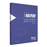 小猿搜题中考易错题物理（全新升级版）猿辅导物理全国通用版初一初二初三初中