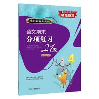核心素养天天练 语文期末分项复习21天 四年级下