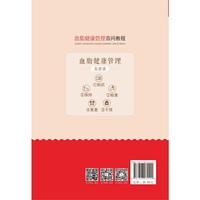 血脂健康管理百问教程