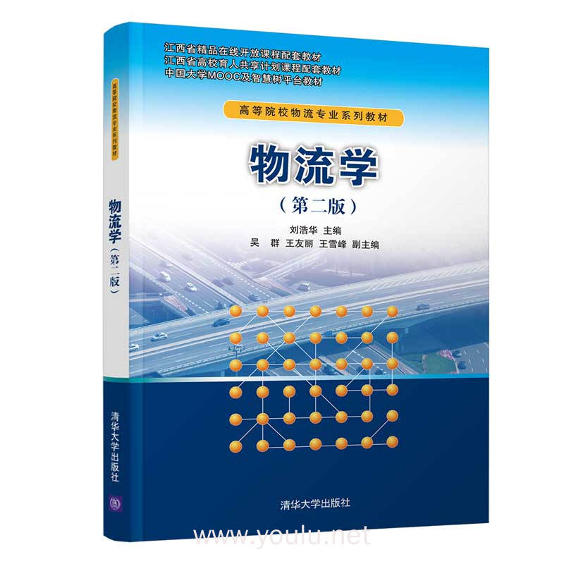 物流学(第二版)(高等院校物流专业系列教材)