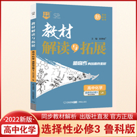 2022春高二下册教材解读与拓展（新教材）高中化学选择性必修3鲁科版高2化学LK课本同步讲解练习