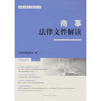 商事法律文件解读（2021年第11辑，总第203辑）