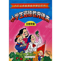 小学生首先教育读本：三四年级