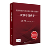 全国高级卫生专业技术资格考试指导·皮肤与性病学