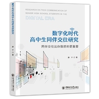 数字化时代高中生同伴交往研究