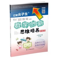 数学创新思维培养.讲解篇 小学五年级 5.2阶
