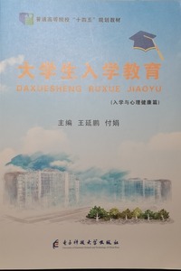 大学生入学教育 （入学与心理健康）