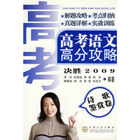 高考语文高分攻略诗歌鉴赏卷决胜2009