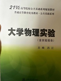 大学物理实验