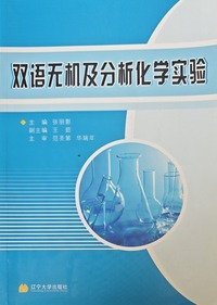 双语无机及分析化学实验:汉、英