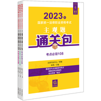 司法考试2023年国家统一法律职业资格考试主观题通关包（全3册）