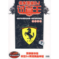 名车顶级DJ试音王 暗夜妖娆DSD(CD)