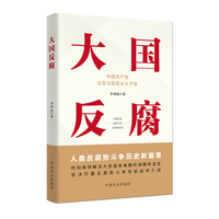 大国反腐