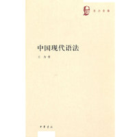 中国现代语法（王力全集）