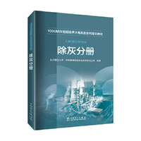 1000MW超超临界-火电机组系列培训教材 除灰分册