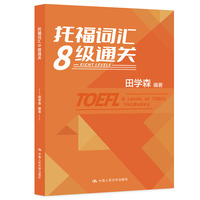 托福词汇8级通关