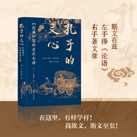 孔子的文心：《论语》写作方式七讲