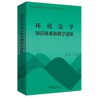 环境法学知识体系和教学进阶 汪劲