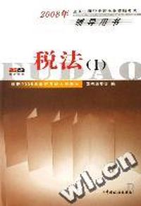税法(Ⅰ2008年全国注册税务师执业资格考试辅导用书)