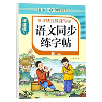 强华文化 语文同步练字帖 5年级上 单册