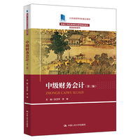 中级财务会计（第三版）（新编21世纪高等职业教育精品教材·智慧财经系列；江苏省高等学校重点教材（编号：2021-1-068））