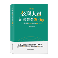 公职人员纪法禁令200条（第二版）